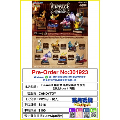 Re-ment 精靈寶可夢金屬復古系列 (原盒6pcs) 再販
